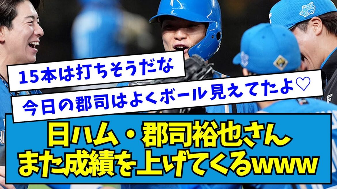 【最強】日ハム・郡司裕也さん、また成績を上げてくるwww【なんJ反応】