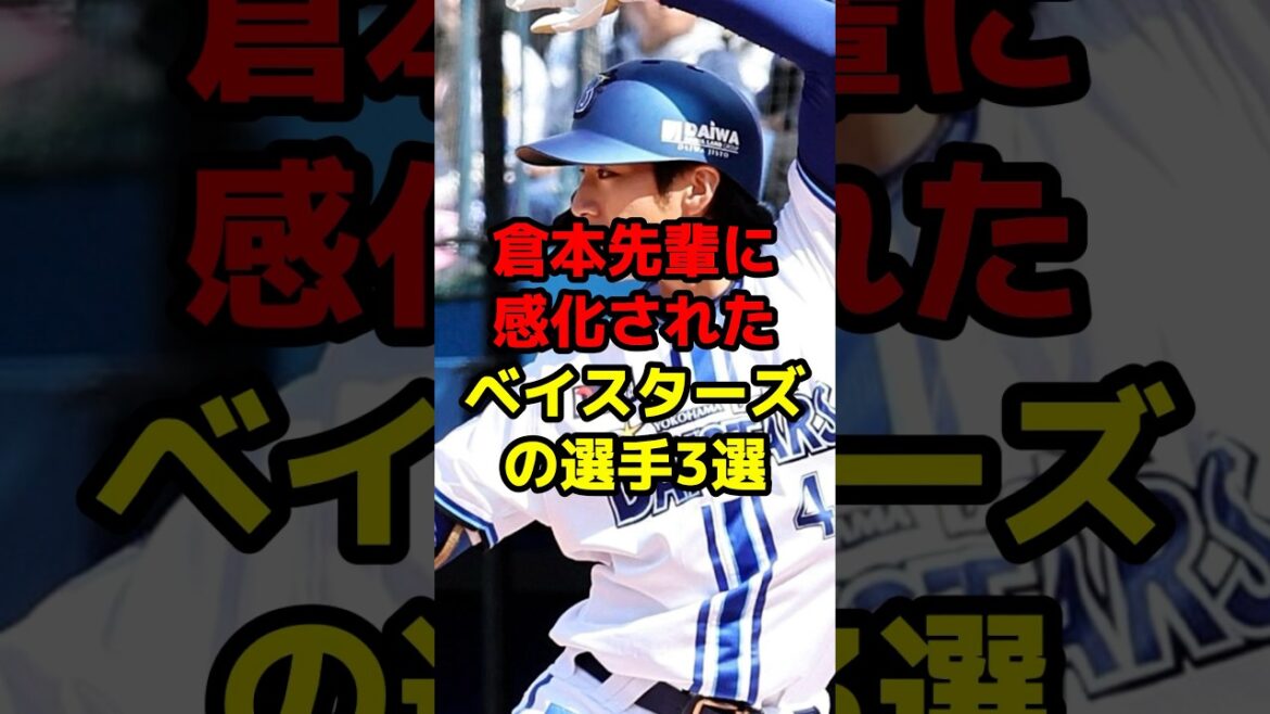 倉本先輩に感化されたベイスターズの選手3選#shorts #野球 #野球ネタ #エラー #先輩 #ベイスターズ
