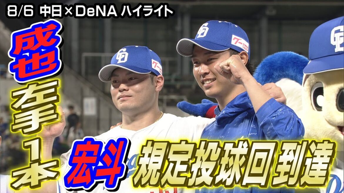 8/6 中日×DeNA ハイライト