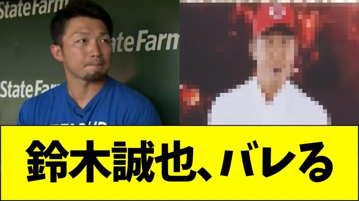 鈴木誠也、バレてしまう