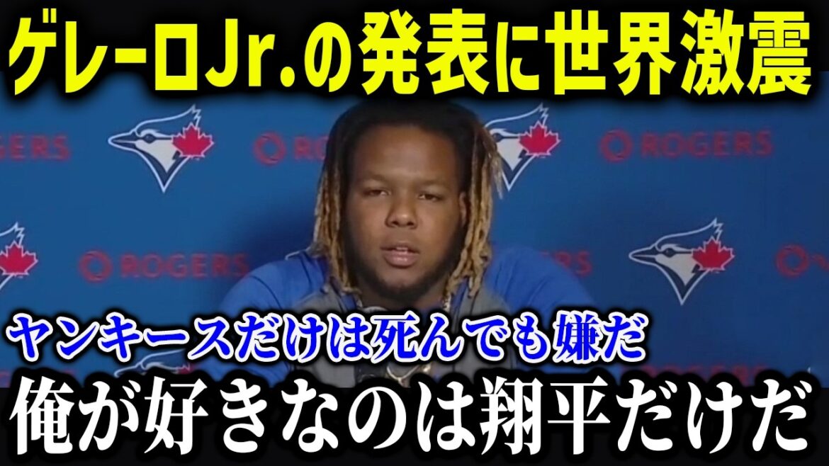 ゲレーロJr.が衝撃宣言！「ヤンキースだけは嫌だ！」ゲレーロと大谷の因縁がヤバすぎる！【海外の反応/MLB/メジャー/野球】