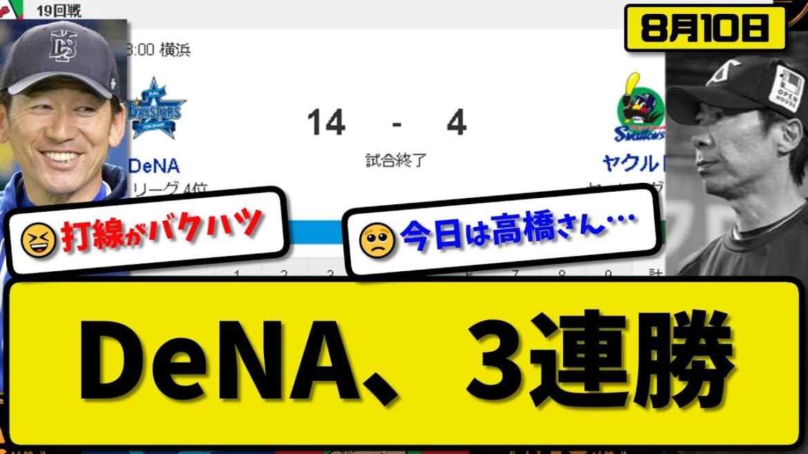 【4位vs6位】DeNAベイスターズがヤクルトスワローズに14-4で勝利…8月10日今季最多14得点の猛打で3連勝…先発大貫7回4失点…梶原&宮崎&佐野&牧&松尾&オースティン&蝦名が活躍【最新】