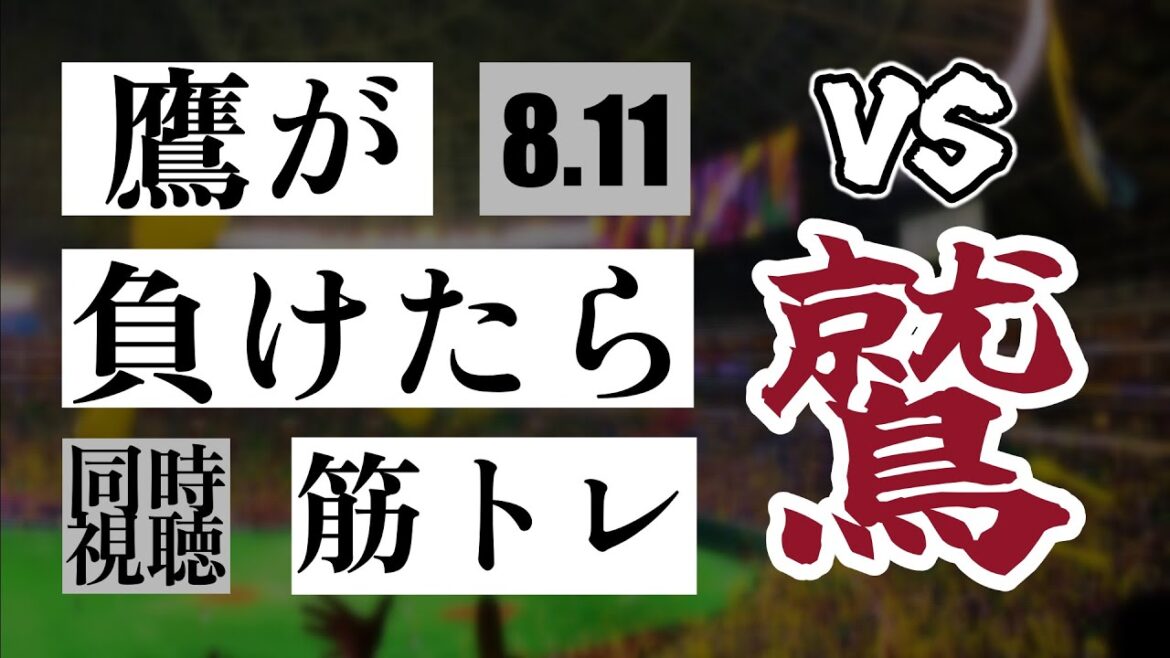 【鷹が負けたら筋トレ】 8/11 福岡ソフトバンクホークス vs 東北楽天ゴールデンイーグルス【一球実況配信】【鷹ファン】【実況ラジオ】【プロ野球同時視聴】