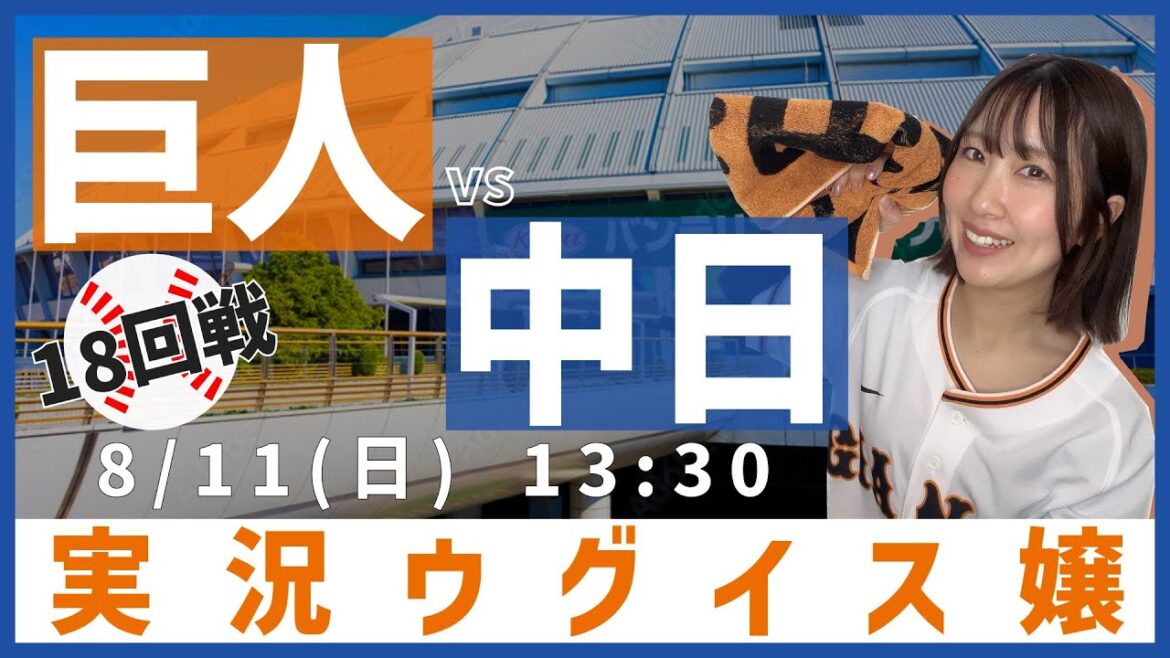 中日 vs 巨人【実況ウグイス嬢】8/11