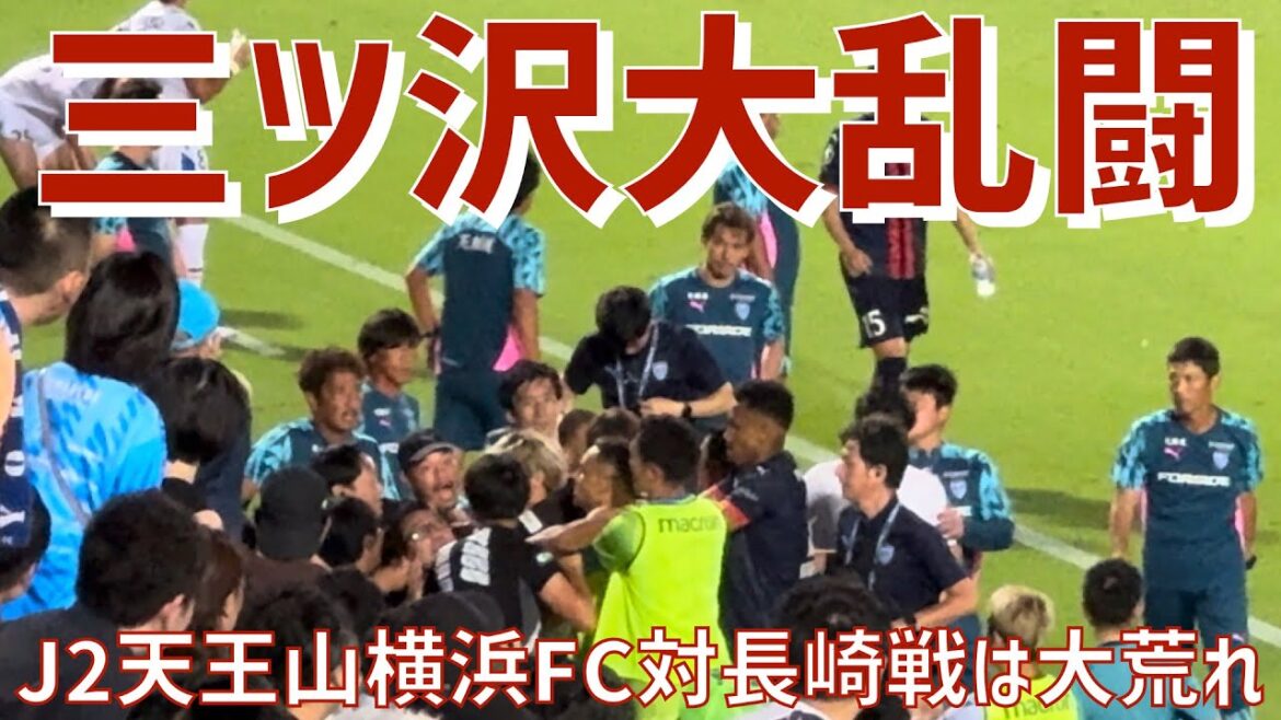 【J2天王山大荒れ】横浜FCvsVファーレン長崎（高橋利樹選手vs 齋藤直幸コーチ）ニッパツ三ツ沢球技場