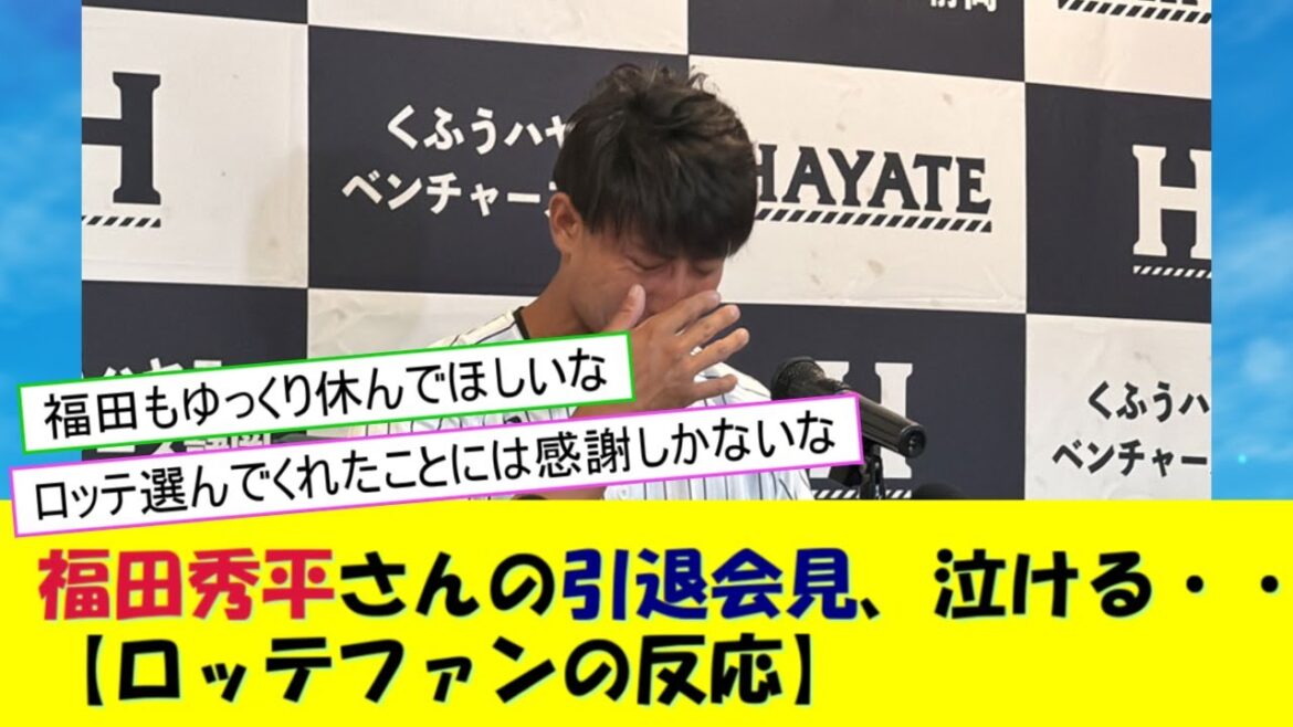 福田秀平さんの引退会見、泣ける・・・【ロッテファンの反応】