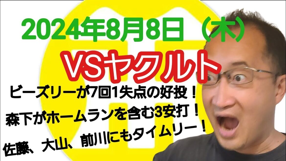 【阪神タイガースについて語る動画】2024年8月8日(木) ● ヤクルト 3 × 6 阪神 ○ ビーズリーが7回1失点の好投! 森下が同点ホームランを含む3安打! 佐藤、大山、前川にもタイムリー! 【阪神タイガースについて語る動画】2024年8月8日(木) ● ヤクルト 3 × 6 阪神 ○ ビーズリーが7回1失点の好投! 森下が同点ホームランを含む3安打! 佐藤、大山、前川にもタイムリー!