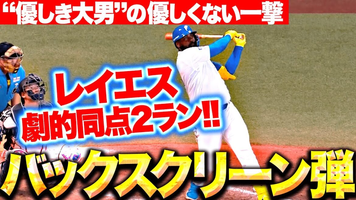 【“優しき大男”の一撃】レイエス『バックスクリーンへ叩き込んだ今季9号2ランで同点！』