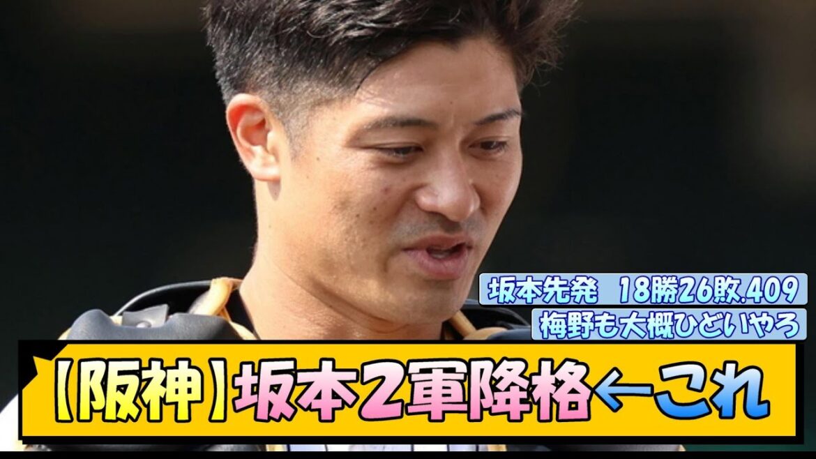 【阪神】坂本２軍降格←これ【なんJ/2ch/5ch/ネット 反応 まとめ/阪神タイガース/岡田監督】