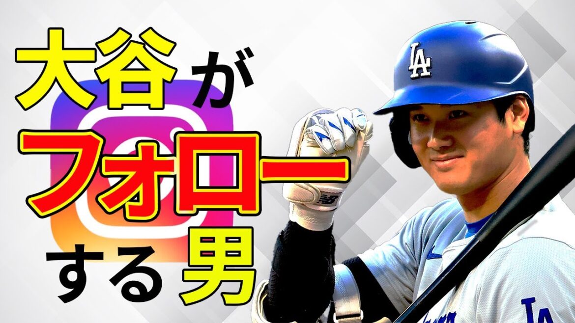 【心動かされる話】大谷翔平がインスタでフォローする唯一の”一般人“とは？