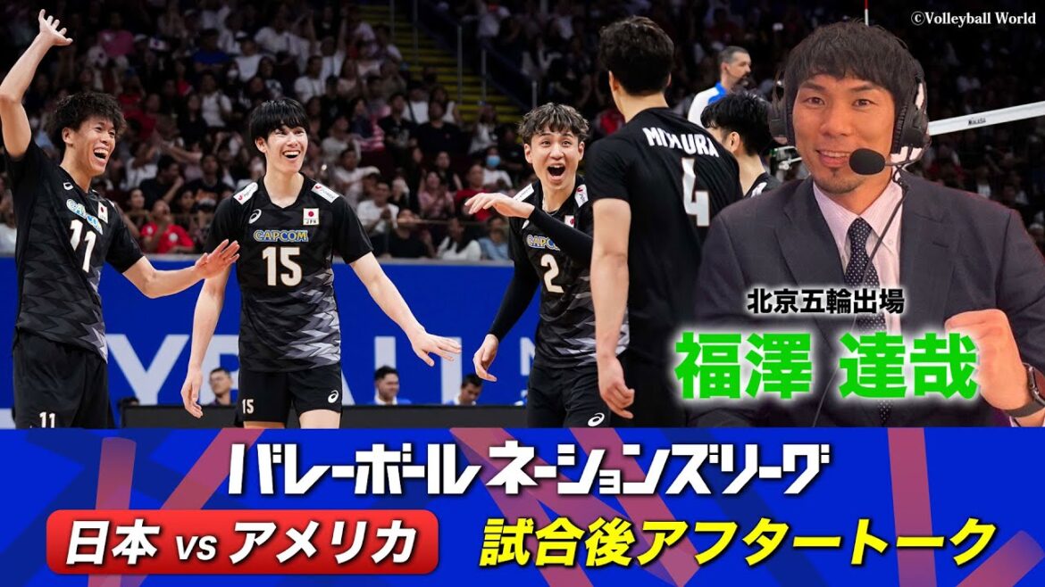【強豪アメリカに快勝で世界ランク2位浮上!】福澤達哉(北京五輪出場)【試合直後アフタートーク】バレーボールネーションズリーグ2024 【強豪アメリカに快勝で世界ランク2位浮上!】福澤達哉(北京五輪出場)【試合直後アフタートーク】バレーボールネーションズリーグ2024