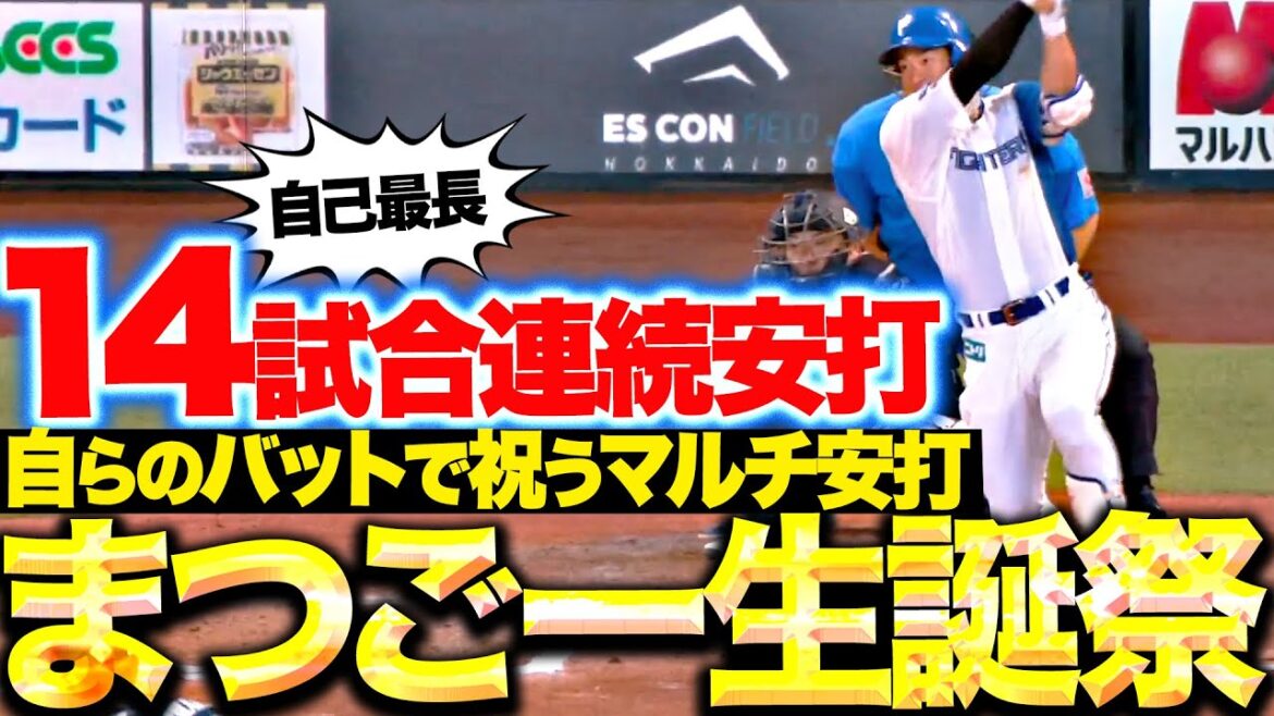 【まつごー生誕祭】松本剛『マルチ安打で自己最長となる“14試合連続安打”』