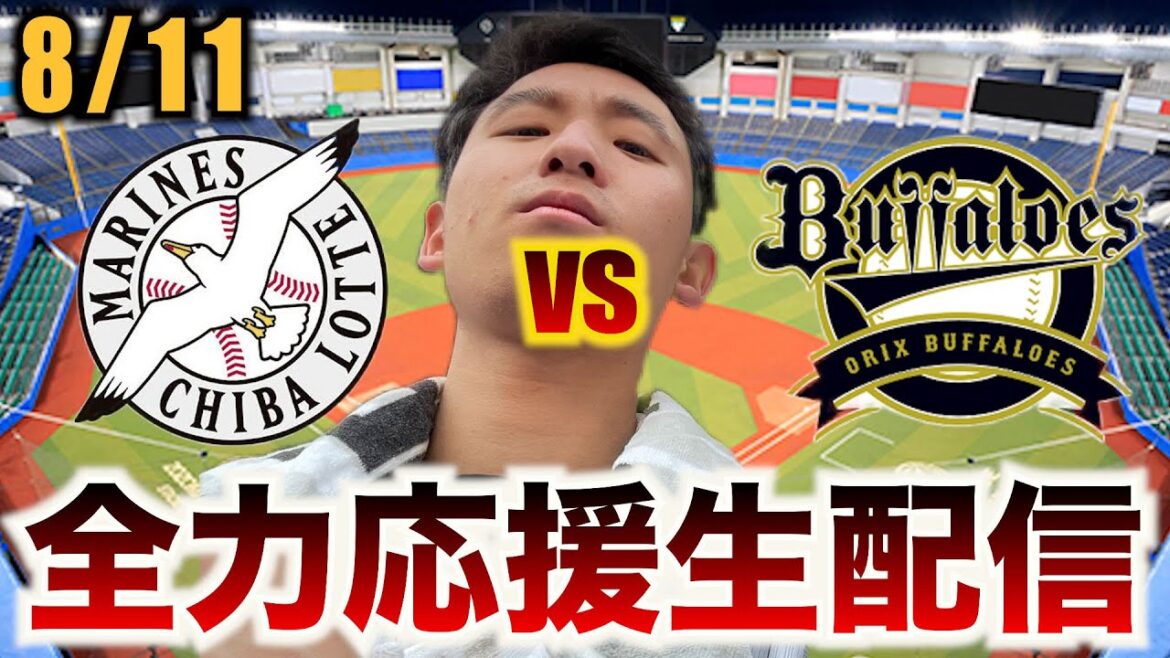 【逆転優勝へ！】8/11  千葉ロッテマリーンズvsオリックス・バファローズ 18回戦 全力応援生配信
