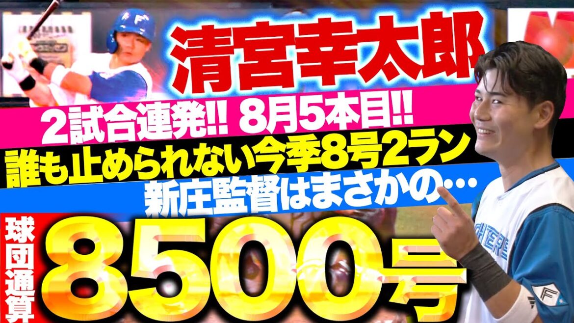 【球団通算8500号】清宮幸太郎『2試合連発!8月5発目!誰も止められない今季8号2ラン!』 【球団通算8500号】清宮幸太郎『2試合連発!8月5発目!誰も止められない今季8号2ラン!』
