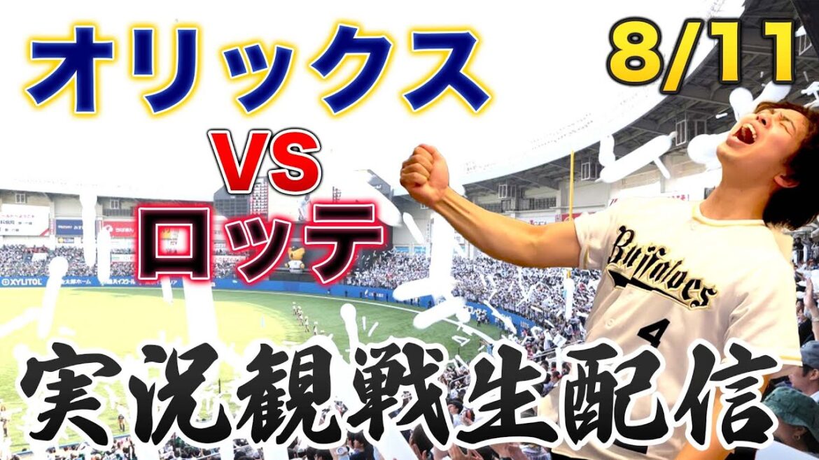 8/11 オリックスバファローズVS千葉ロッテマリーンズ　観戦生配信