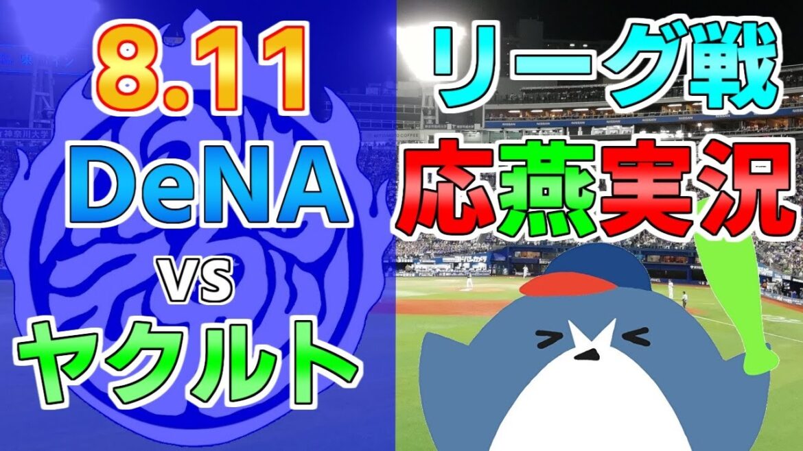 応燕実況【ヤクルトスワローズ × DeNAベイスターズ】2024.8.11 @ 横浜スタジアム 応燕実況【ヤクルトスワローズ × DeNAベイスターズ】2024.8.11 @ 横浜スタジアム