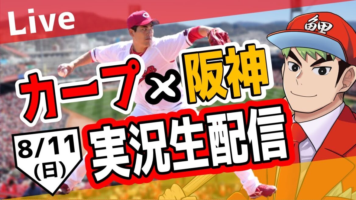 【カープ ライブ】8/11 カープ 対 阪神をみんなで応援するライブ！広島戦を生配信中！！ #広島東洋カープ  #カープ  #カープライブ