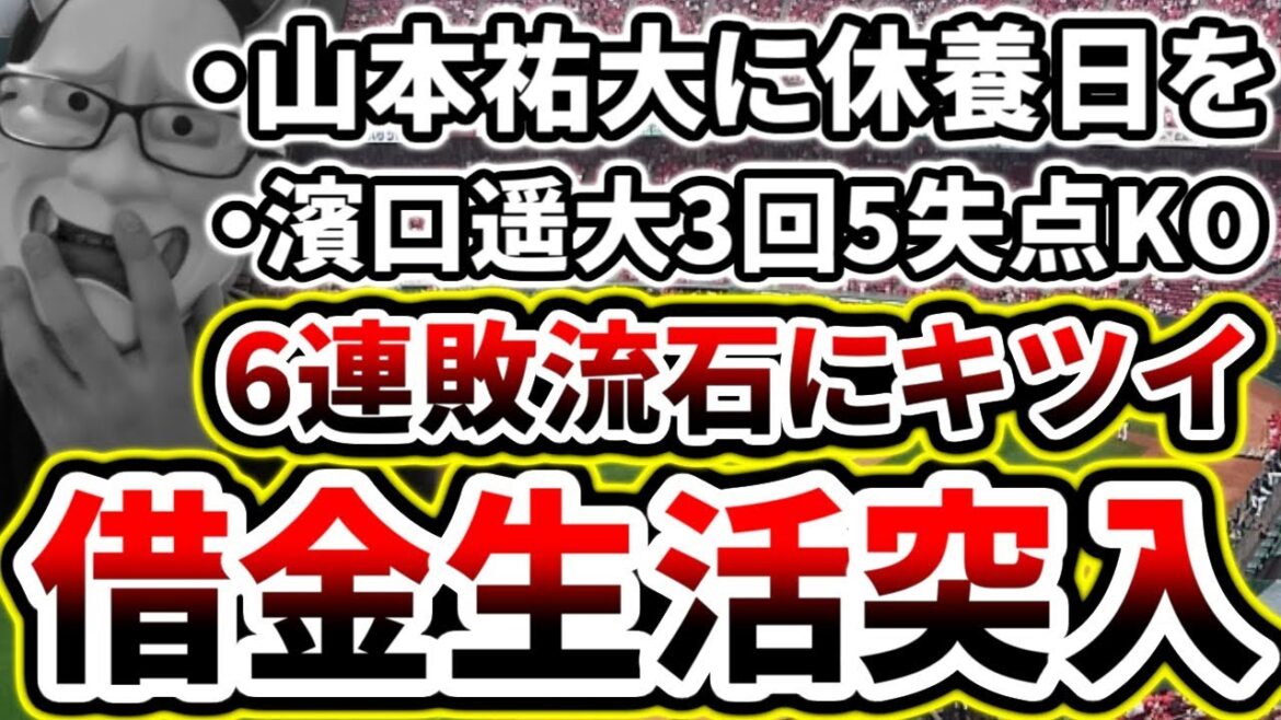 ベイスボール...濱口3回5失点KO...痛恨の6連敗で借金生活突入【DeNA対広島第14回戦】
