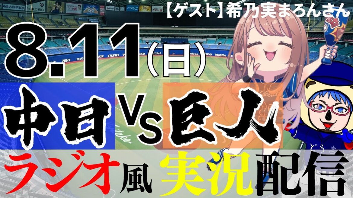 【コラボ回　ドラゴンズ応援実況】8/11(日) 読売ジャイアンツVS中日ドラゴンズ【プロ野球ライブ ラジオ風実況】