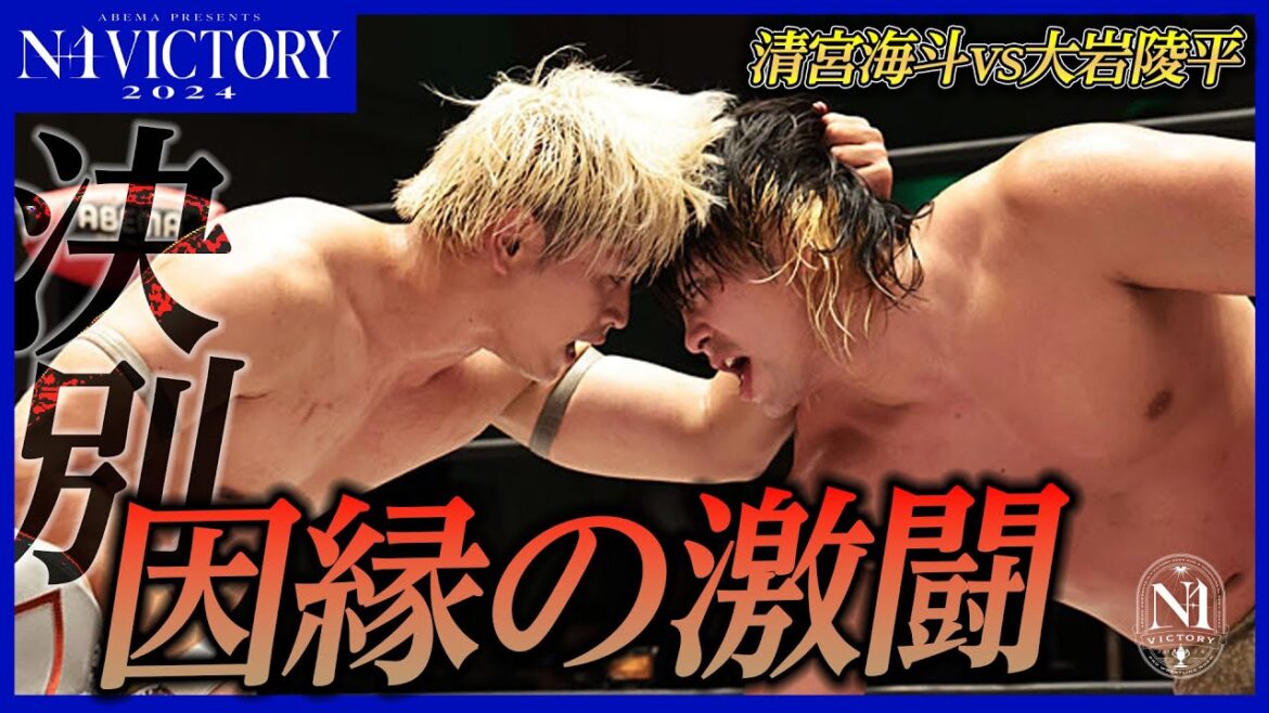 【期間限定フル】大熱狂の8.9後楽園メインイベントを最速フル公開！N-1公式戦 清宮海斗vs大岩陵平＜本日8.10後楽園大会はスマチケで当日券発売中&レッスルユニバースで18:30から独占生中継＞