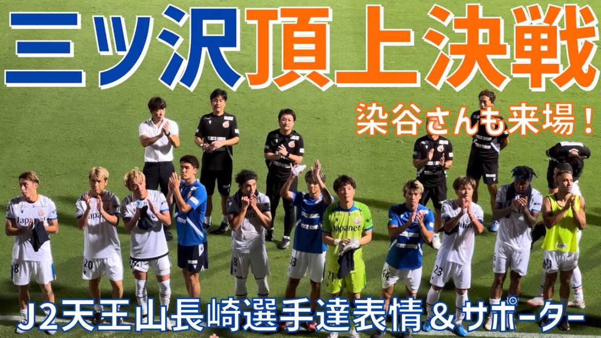 【アウェイ三ツ沢J2天王山！選手達表情＆サポーター】V・ファーレン長崎（vs横浜FC）ニッパツ三ツ沢球技場