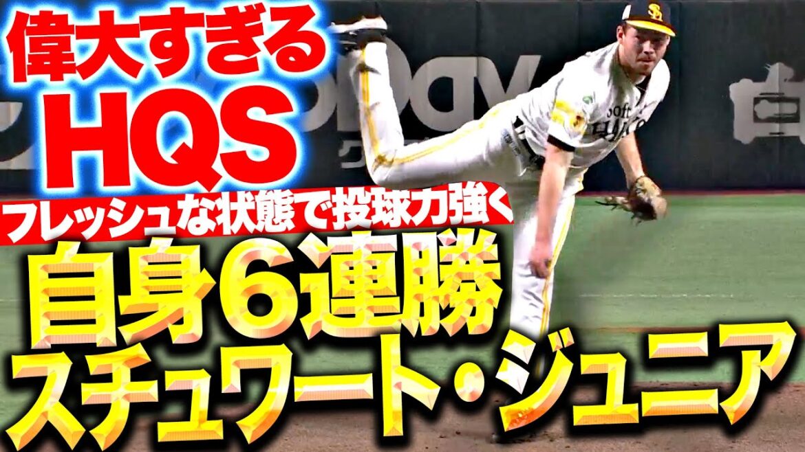 【偉大すぎるHQS】スチュワート・ジュニア『力強く7回2安打無失点…自身6連勝で今季7勝目！』