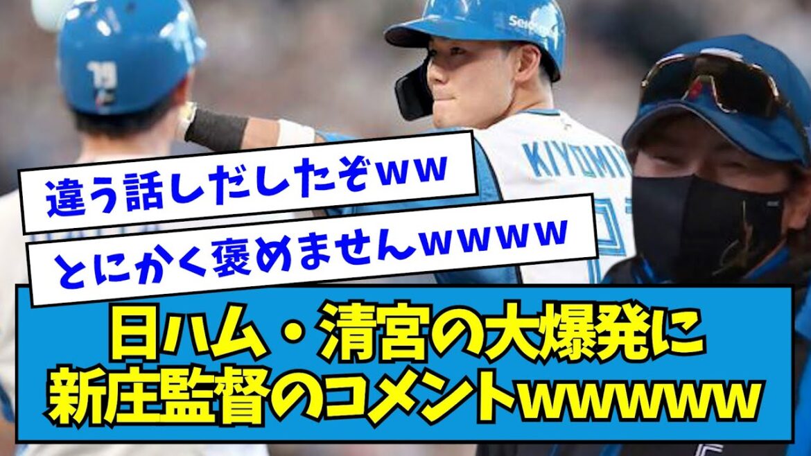 【褒めない定期】8/11 日ハム・清宮の大爆発に新庄監督のコメントwwwww【なんJ反応】