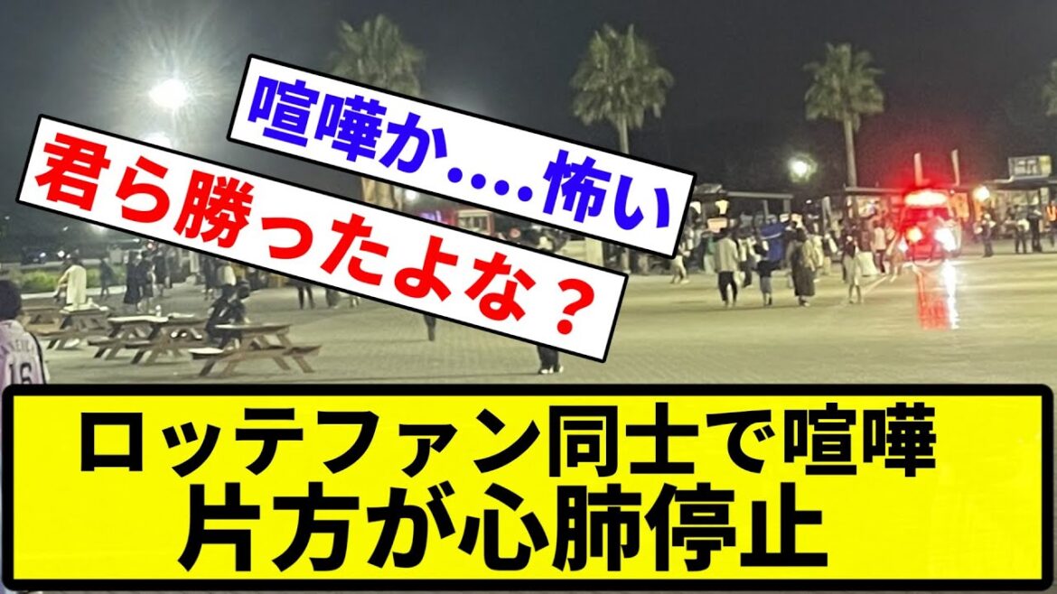【ただの事件やん】ロッテファン同士で喧嘩 片方が心肺停止【反応集】【プロ野球反応集】