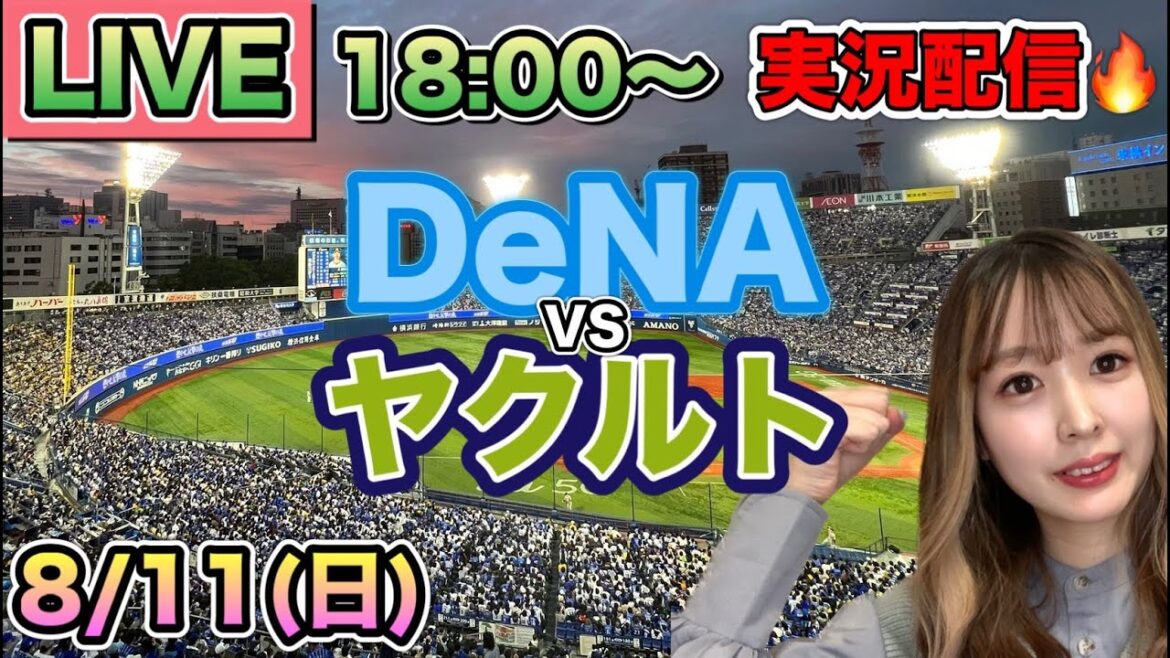 【プロ野球LIVE】DeNAベイスターズVSヤクルトスワローズ⚾野球実況24/8/11