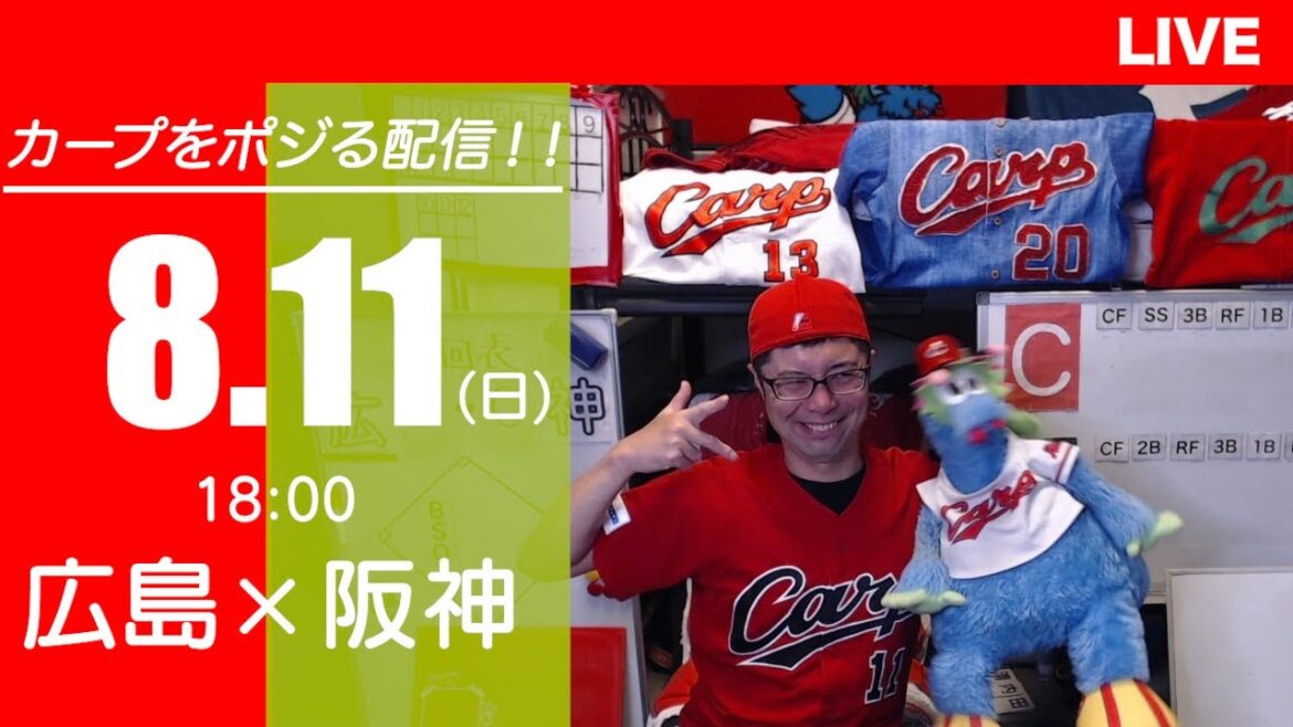 カープvsタイガース　CARP応援&実況&雑談ライブ配信（8/11)広島×阪神