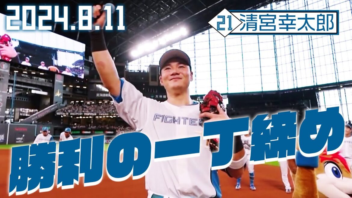 【勝利の一丁締め】8月11日 清宮幸太郎が締める！