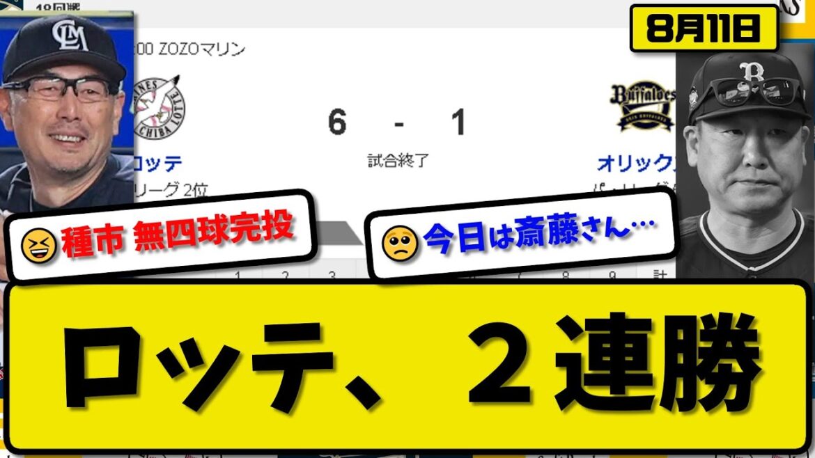 【2位vs5位】ロッテマリーンズがオリックスバファローズに6-1で勝利…8月11日2連勝でカード勝ち越し…先発種市無四球完投1失点…ソト&中村&藤岡&髙部が活躍【最新・反応集・なんJ・2ch】プロ野球