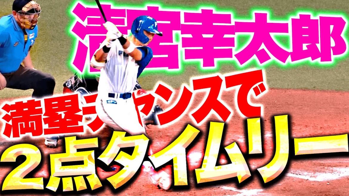 【パテレは甘やかす…!?】清宮幸太郎『満塁チャンスで2点タイムリー!この追加点がデカかった!』 【パテレは甘やかす…!?】清宮幸太郎『満塁チャンスで2点タイムリー!この追加点がデカかった!』