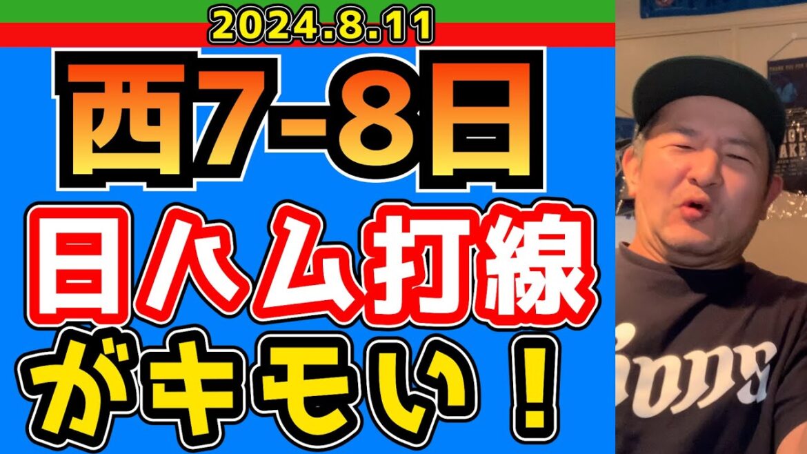 【西武ライオンズ】結論：日ハム打線がキモくてキモい【2024/8/11/西7-8日】