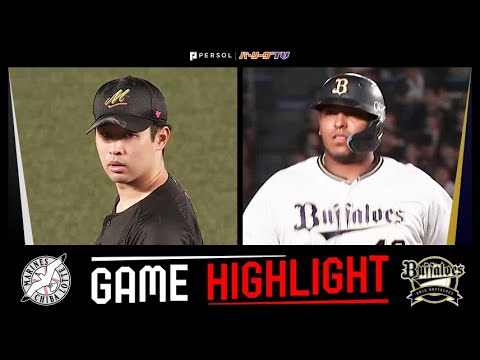 2024年8月11日 千葉ロッテ対オリックス 試合ハイライト 2024年8月11日 千葉ロッテ対オリックス 試合ハイライト