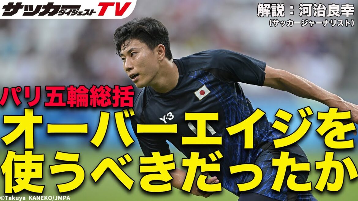 【識者のパリ五輪総括】スペインに真っ向勝負を挑んだ意義は? 【識者のパリ五輪総括】スペインに真っ向勝負を挑んだ意義は?