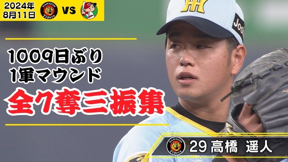 【髙橋遥人の全7奪三振集】完全復活！怒涛の奪三振ショーをハイライトで振り返る！（2024年8月11日 阪神－広島）#サンテレビボックス席