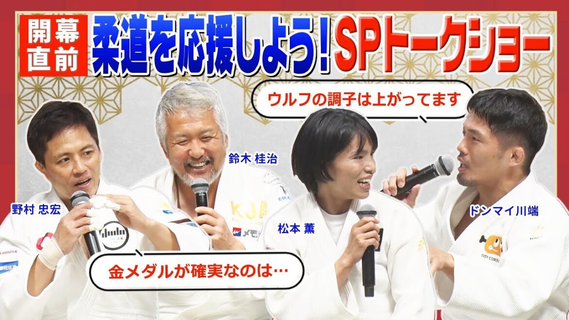 【野村道場 FUN TO JUDO】開幕直前!柔道を応援しよう!スペシャルトークショー 野村忠宏/鈴木桂治/松本薫/ドンマイ川端 【野村道場 FUN TO JUDO】開幕直前!柔道を応援しよう!スペシャルトークショー 野村忠宏/鈴木桂治/松本薫/ドンマイ川端