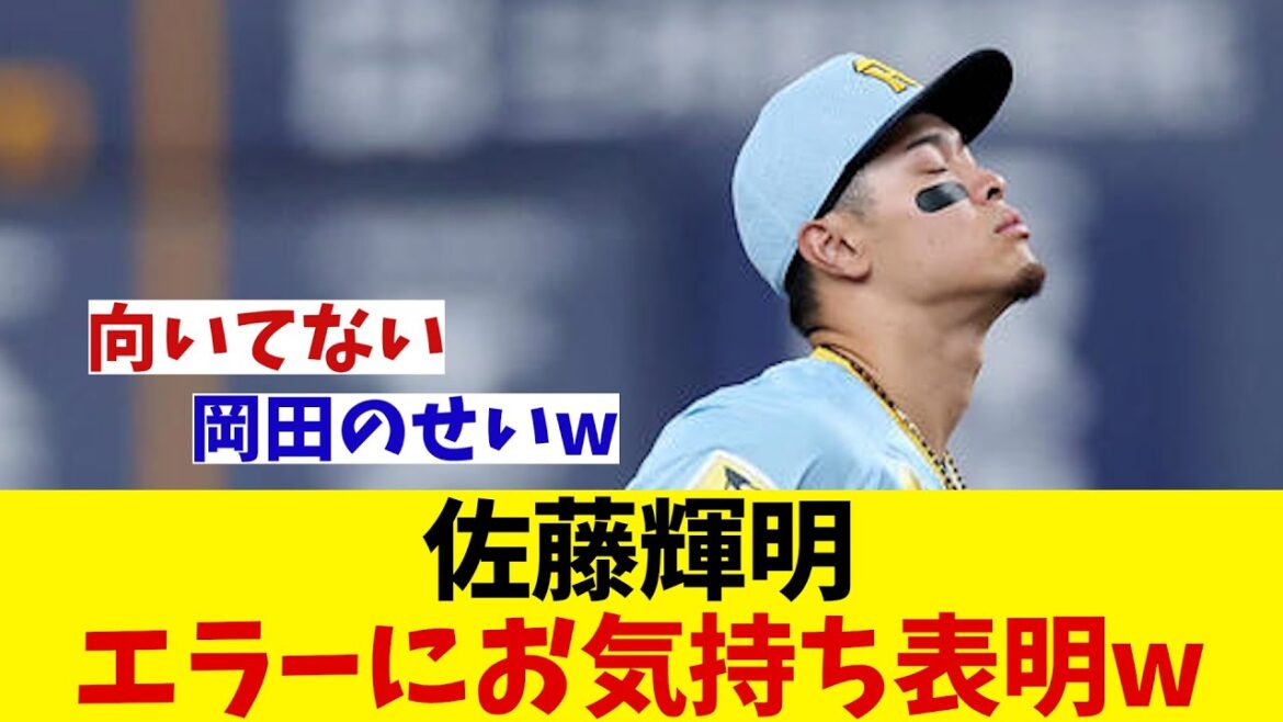 阪神・佐藤輝明　エラーにお気持ち表明wwwww【野球情報】【2ch 5ch】【なんJ なんG反応】【野球スレ】