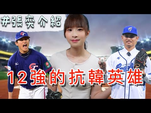 【賴ki講棒球#22】12強的抗韓英雄‼️/棄打從投的旅日少年/影響中職選秀的關鍵人物-「張奕」 【賴ki講棒球#22】12強的抗韓英雄‼️/棄打從投的旅日少年/影響中職選秀的關鍵人物-「張奕」