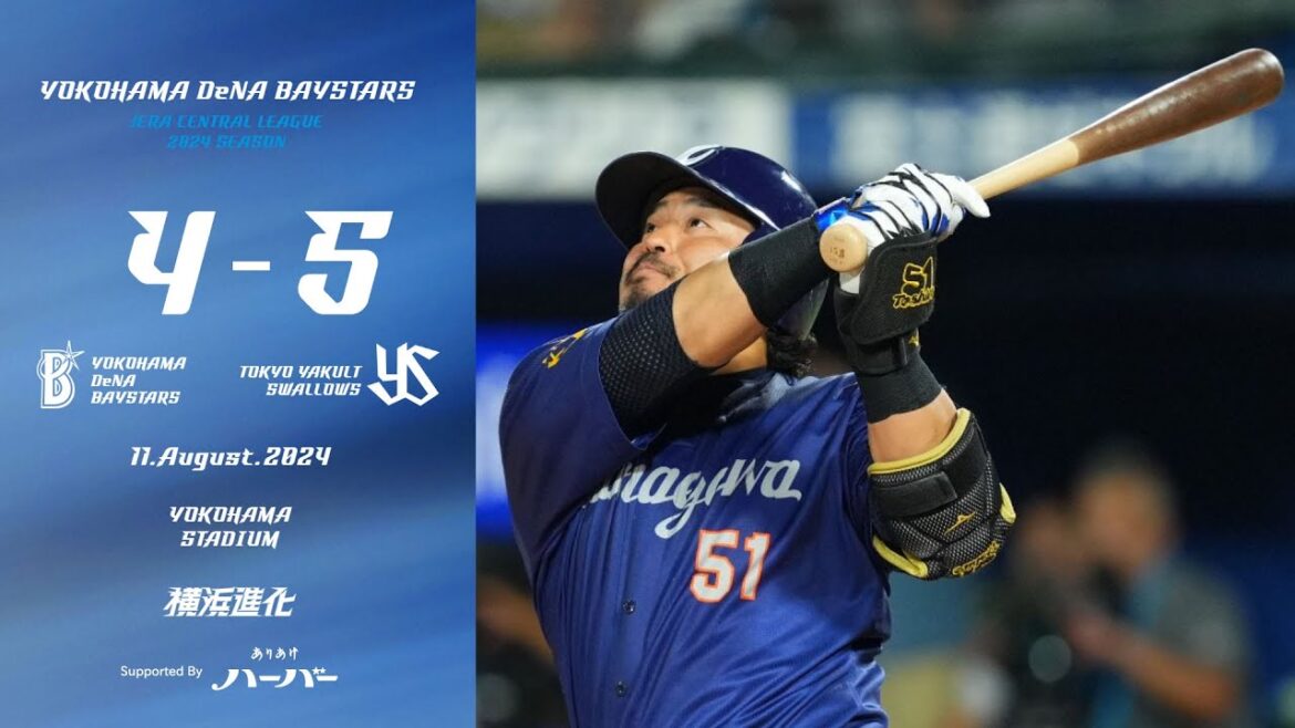 2024.8.11ハイライト【DeNA vs ヤクルト】4回に宮﨑選手の3ランで試合を振り出しに戻す。しかし7回に一発を浴びて2点リードを許す。8回に宮﨑選手のタイムリーで1点差に迫るもあと一歩及ばず