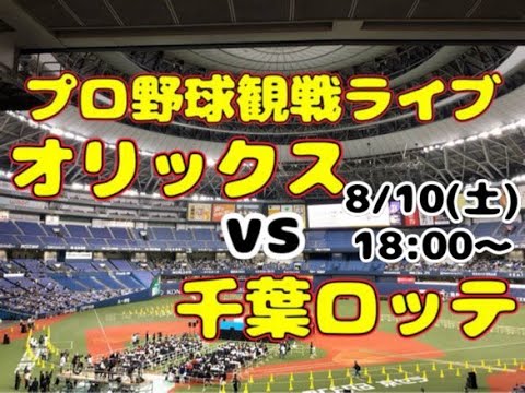 【オリファン集合】千葉ロッテマリーンズvsオリックスバファローズ【のんある】 【オリファン集合】千葉ロッテマリーンズvsオリックスバファローズ【のんある】