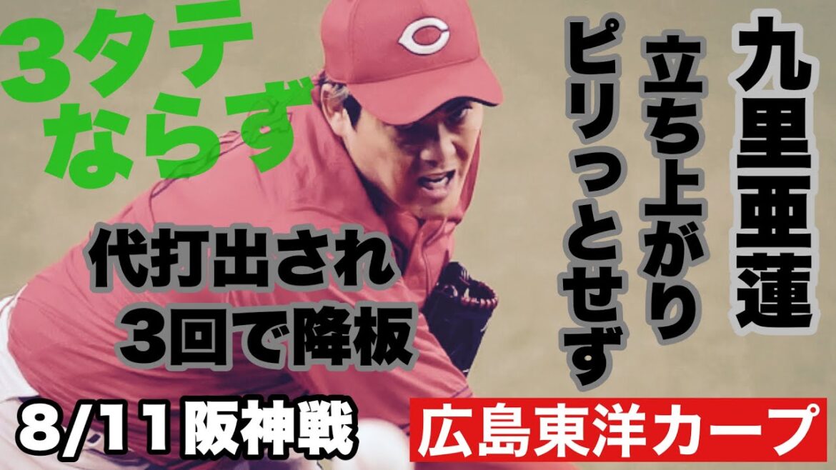 【広島東洋カープ】８/１１阪神戦　３タテならず、引導渡せず　見せ場なく０封負けでした・・・　【九里亜蓮】【矢野雅哉】【石原貴規】【中村奨成】【常廣羽也斗】【カープ】
