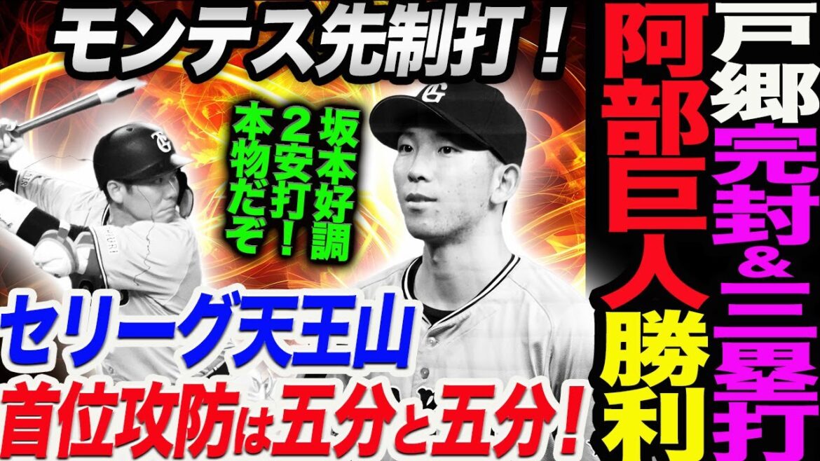 戸郷完封＆三塁打阿部巨人勝利！セリーグ天王山首位攻防は五分と五分！坂本好調２安打！本物だぞ！モンテス先制打！読売巨人軍 ジャイアンツ 巨人 GIANTS阿部監督