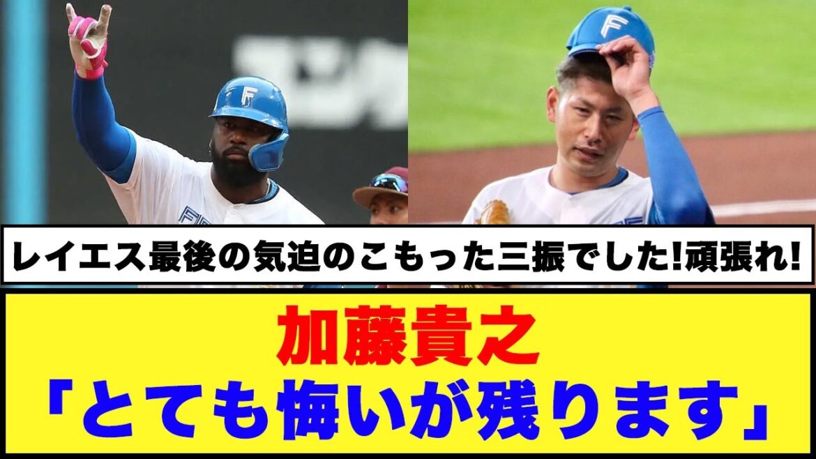 【日本ハム】加藤貴之「とても悔いが残ります」【日本ハム反応集】【ネットの反応】#日本ハムファイターズ #加藤貴之 #レイエス