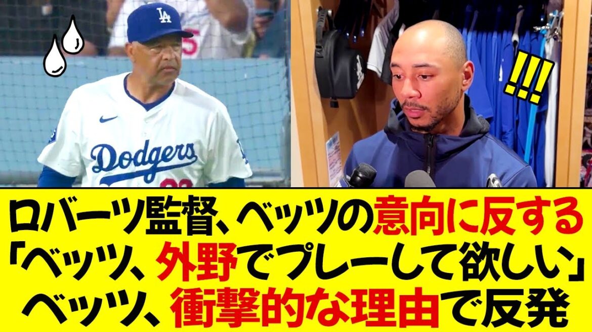 ロバーツ監督、ベッツの意向に反する 「ベッツ、申し訳ないが外野でプレーして欲しい」ベッツ、衝撃的な理由で反発！