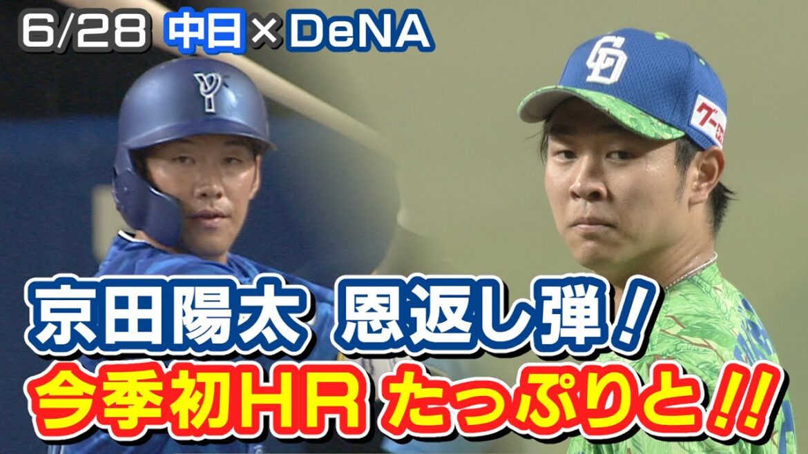 6/28 中日×DeNA ハイライト