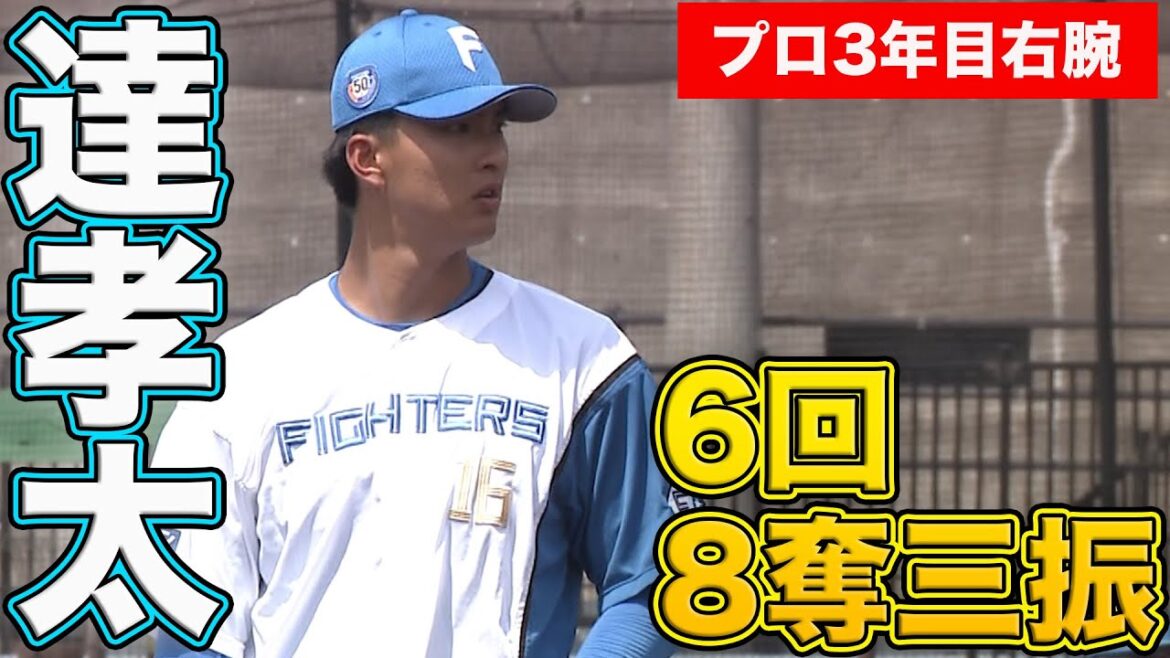 達孝太6回2失点8奪三振の力投! 阪口HR! 8/11 北海道日本ハムvs埼玉西武～ファーム～ハイライト『GAORAプロ野球中継～ファーム～（北海道日本ハムファイターズ）