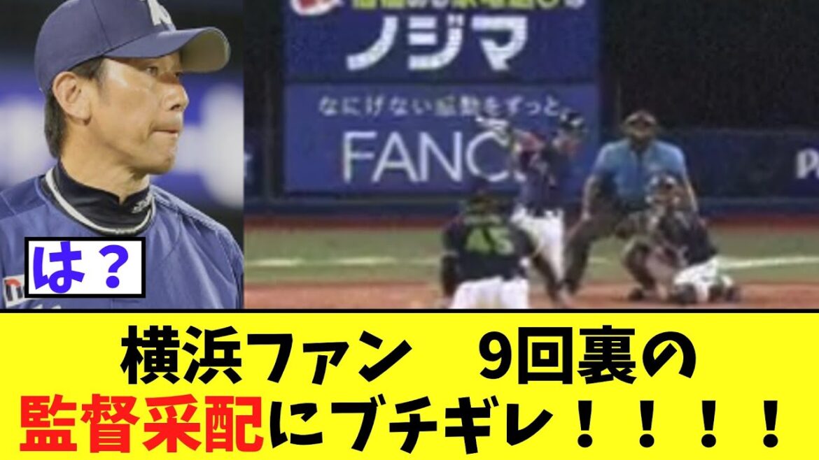 【悲報】横浜ファン　9回裏1点ビハインドの三浦采配にブチギレ！！
