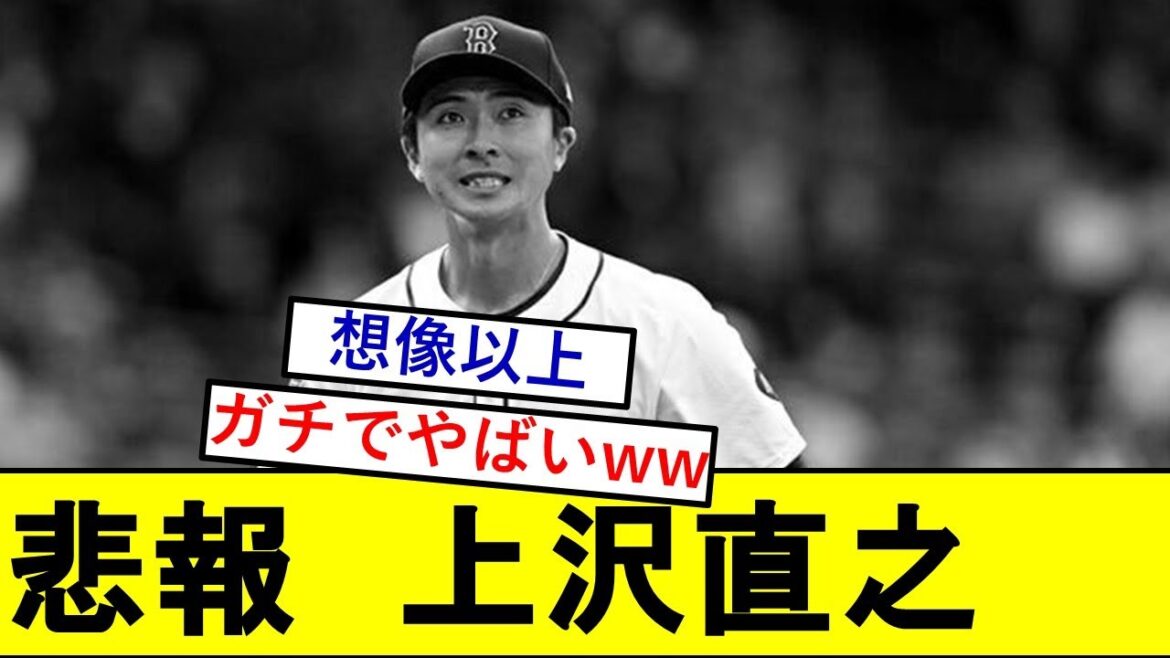 【悲報】上沢直之さん、ガチでとんでもないことになっていた模様wwwwwww【レッドソックス】